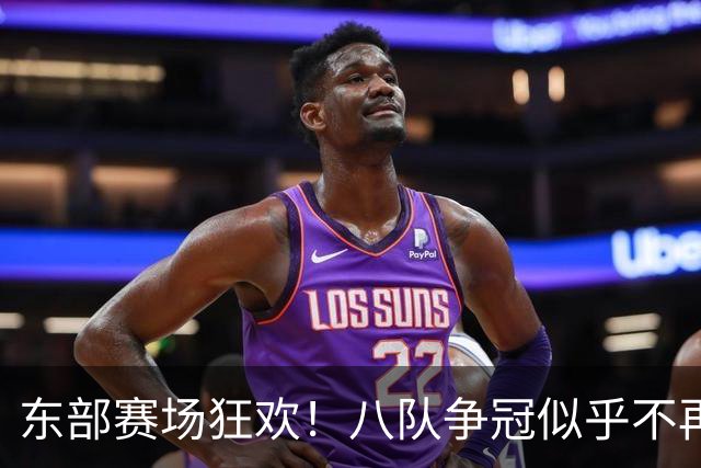 东部赛场狂欢！八队争冠似乎不再是梦