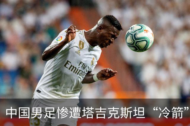 中国男足惨遭塔吉克斯坦“冷箭”，球迷心碎如草