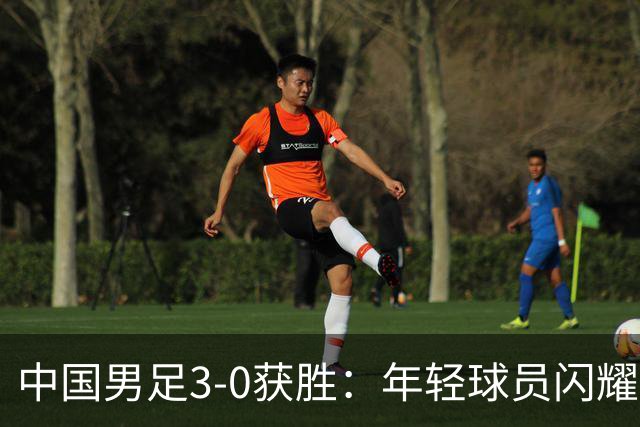 中国男足3-0获胜：年轻球员闪耀，老当益壮的历史被打破