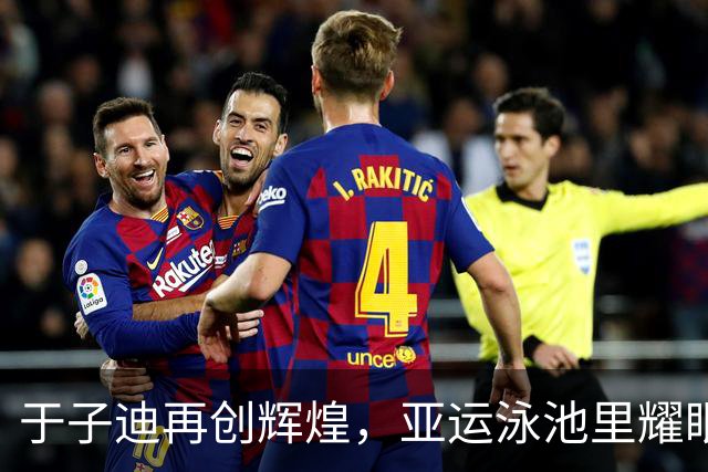于子迪再创辉煌，亚运泳池里耀眼夺金！