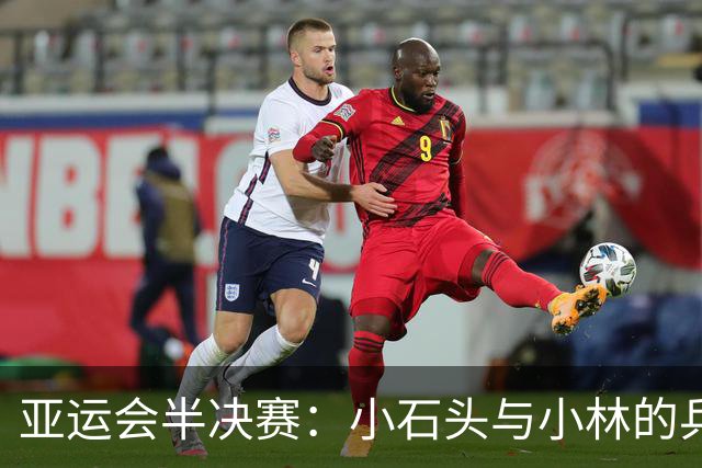 亚运会半决赛：小石头与小林的乒乓激战！