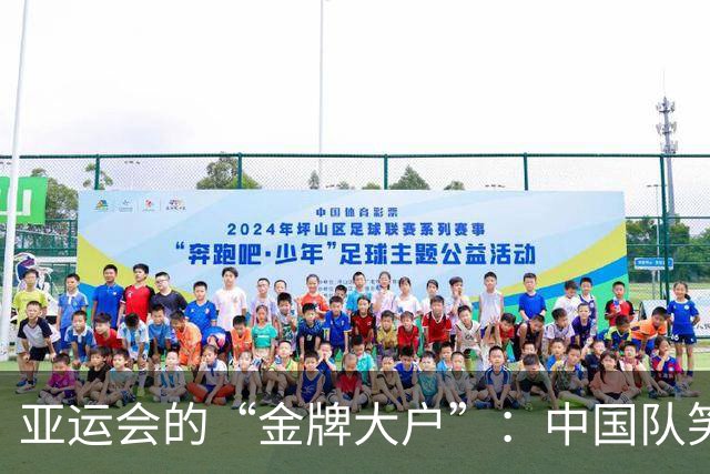 亚运会的“金牌大户”：中国队笑傲领奖台