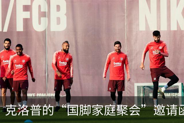 克洛普的“国脚家庭聚会”邀请函，来吧，大家齐聚一堂！