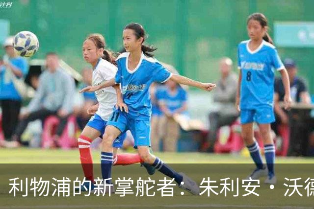 利物浦的新掌舵者：朱利安·沃德重返红军