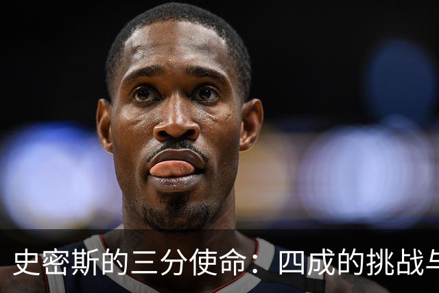史密斯的三分使命：四成的挑战与火箭的未来