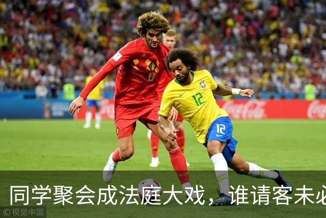 同学聚会成法庭大戏，谁请客未必是个明朗的问题