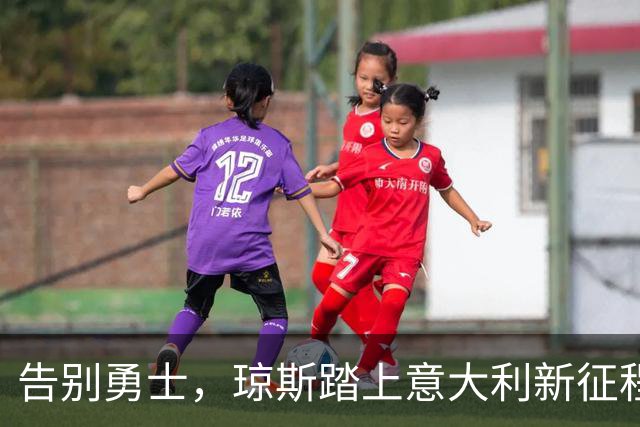 告别勇士，琼斯踏上意大利新征程！