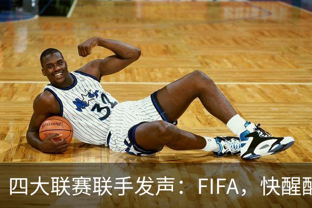四大联赛联手发声：FIFA，快醒醒，变革是时候啦！