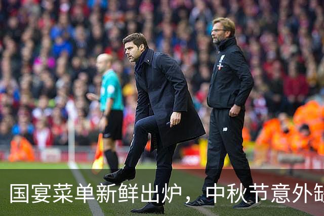 国宴菜单新鲜出炉，中秋节意外缺席，月饼去哪儿了？