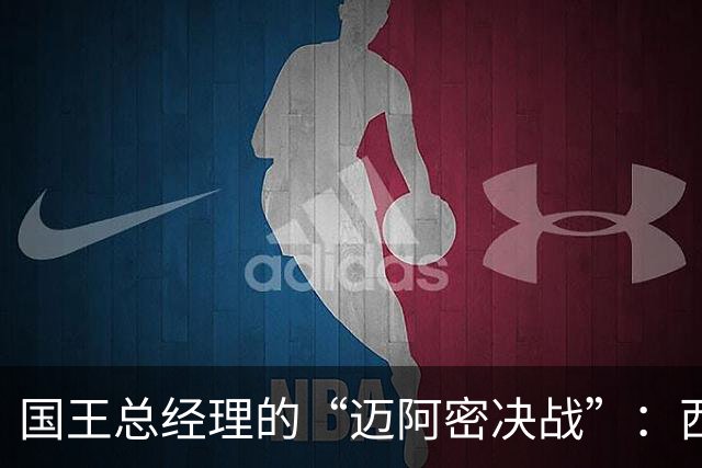 国王总经理的“迈阿密决战”：西蒙斯的单人秀