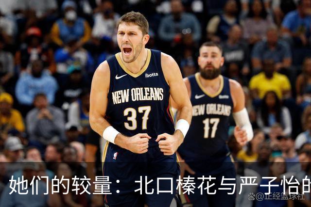 她们的较量：北口榛花与严子怡的标枪之战，谁能笑到最后？