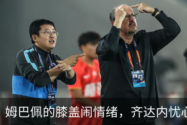 姆巴佩的膝盖闹情绪，齐达内忧心忡忡
