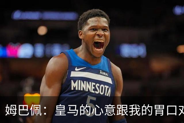 姆巴佩：皇马的心意跟我的胃口对不上？
