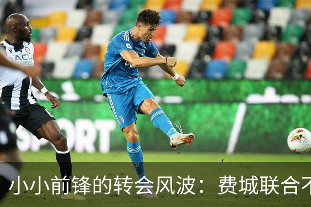 小小前锋的转会风波：费城联合不为所动