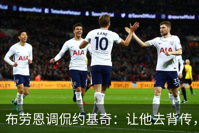 布劳恩调侃约基奇：让他去背传，这活儿我可不干！