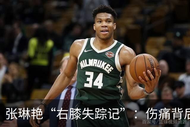 张琳艳“右膝失踪记”：伤痛背后的那个暖心故事
