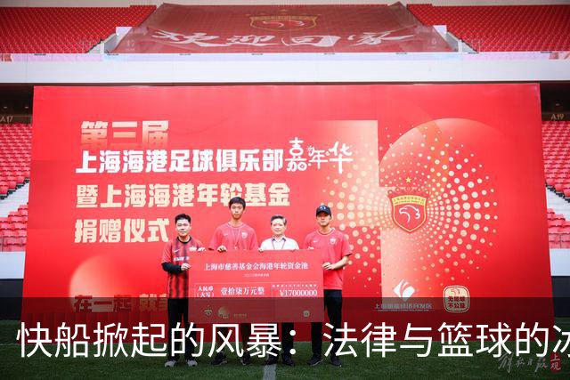 快船掀起的风暴：法律与篮球的冰火两重天