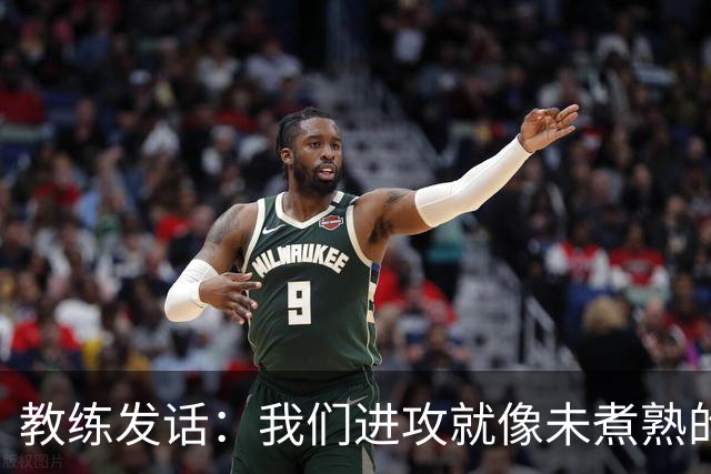 教练发话：我们进攻就像未煮熟的意大利面，还得继续捣鼓！