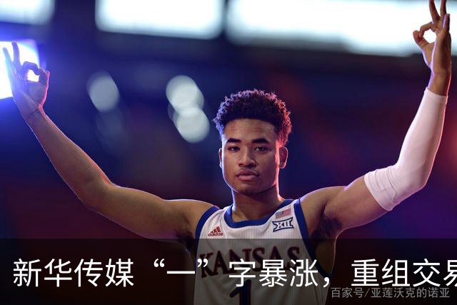 新华传媒“一”字暴涨，重组交易如火如荼！
