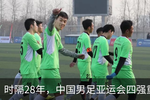 时隔28年，中国男足亚运会四强重现辉煌！