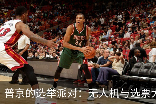 普京的选举派对：无人机与选票大乱斗
