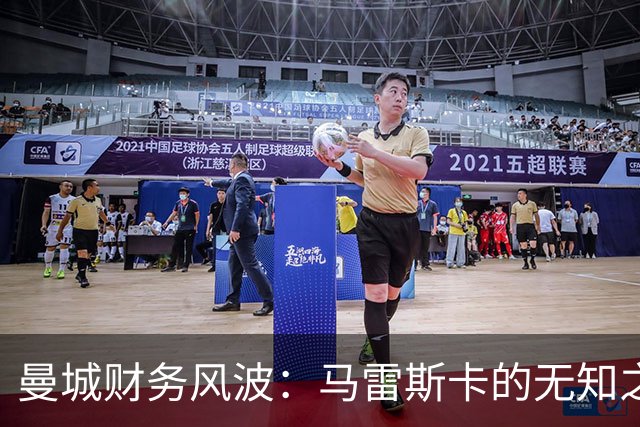 曼城财务风波：马雷斯卡的无知之言让人会心一笑