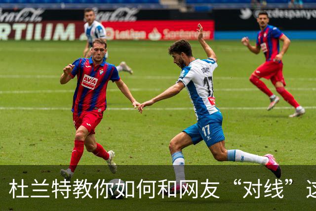 杜兰特教你如何和网友“对线”这件事！