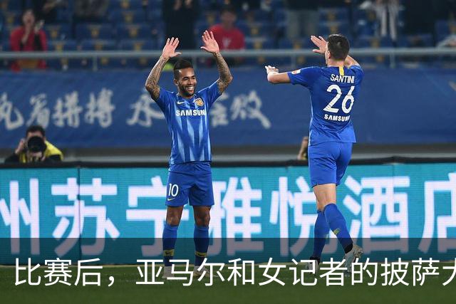 比赛后，亚马尔和女记者的披萨大作战