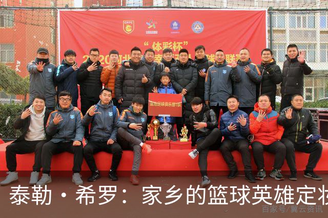 泰勒·希罗：家乡的篮球英雄定妆照大公开！