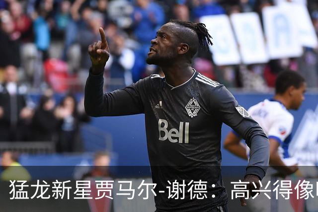 猛龙新星贾马尔-谢德：高兴得像吃了蜜糖！