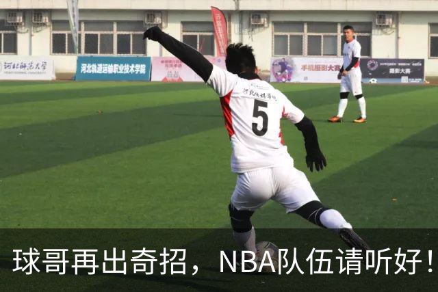 球哥再出奇招，NBA队伍请听好！