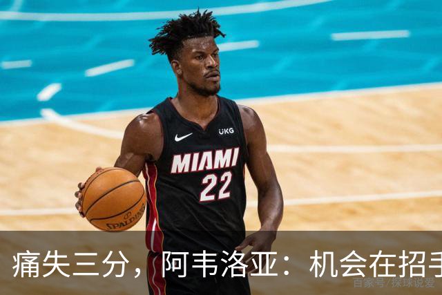 痛失三分，阿韦洛亚：机会在招手，运气总会降临！