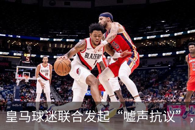 皇马球迷联合发起“嘘声抗议”，似乎在帮助巴萨？