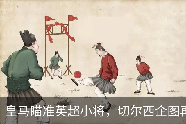 皇马瞄准英超小将，切尔西企图再次出击！