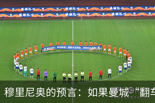 穆里尼奥的预言：如果曼城“翻车”，他就能夺冠？