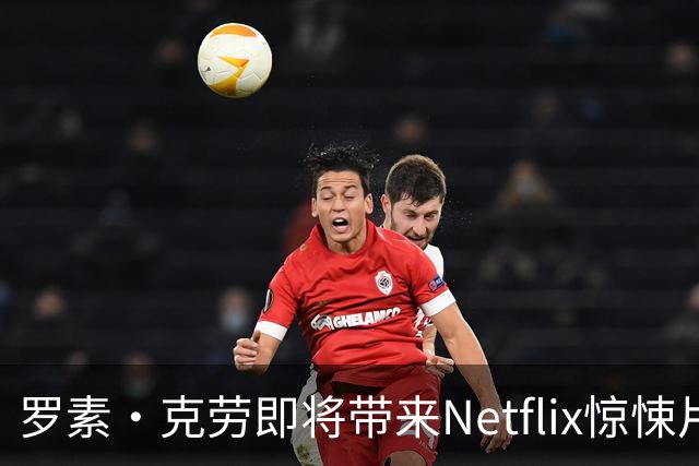 罗素·克劳即将带来Netflix惊悚片的新冒险！