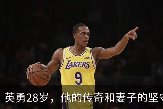 英勇28岁，他的传奇和妻子的坚守54年