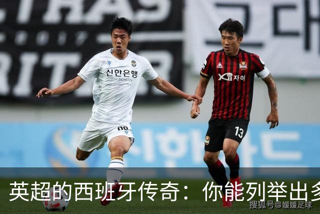 英超的西班牙传奇：你能列举出多少个？