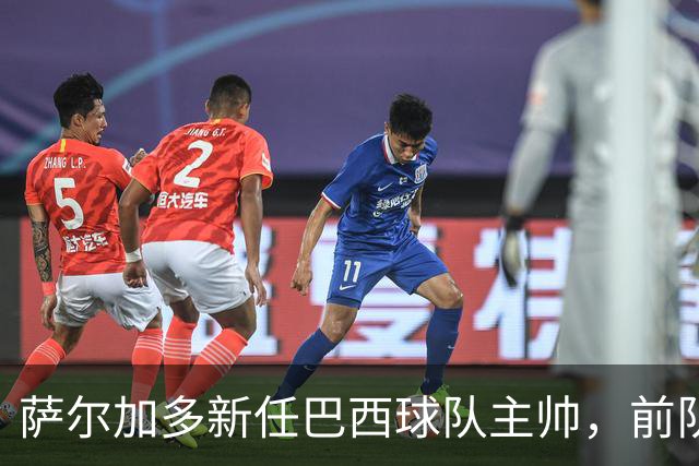 萨尔加多新任巴西球队主帅，前队友纷纷送祝福