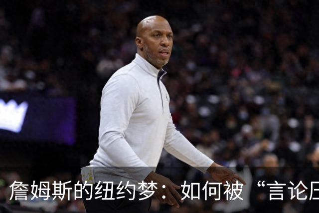 詹姆斯的纽约梦：如何被“言论压力”打包邮寄