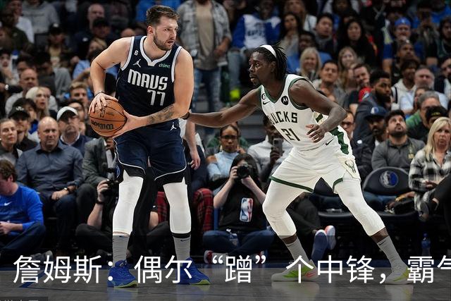 詹姆斯：偶尔“蹭”个中锋，霸气侧漏！