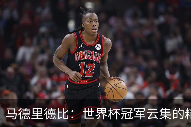 马德里德比：世界杯冠军云集的精彩对决！