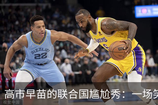 高市早苗的联合国尴尬秀：一场笑话背后的真实野心