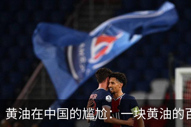 黄油在中国的尴尬：一块黄油的百年孤独