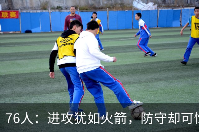 76人：进攻犹如火箭，防守却可惊艳众人！