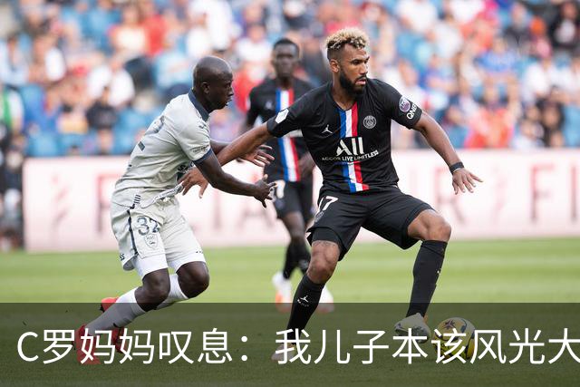 C罗妈妈叹息：我儿子本该风光大步走出，而不是偷偷摸摸溜走！