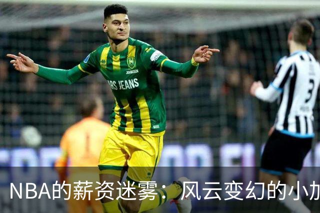 NBA的薪资迷雾：风云变幻的小加里-特伦特