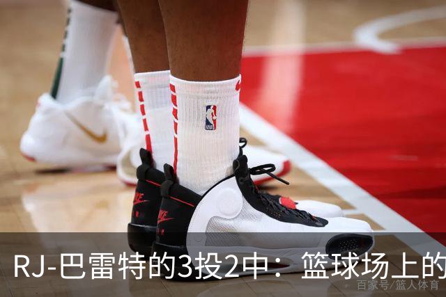 RJ-巴雷特的3投2中：篮球场上的“走位大师